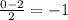 \frac{0-2}{2} =-1