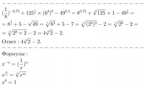 Вычислите: (1/8)^−0,75+125^1/3∙ (6^3)^0− 49^0,5 Фото: