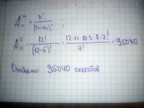 Сколькимм можно выбрать 5 человек на 5 различных должностей из 12 кандидатов на эти должности? ​