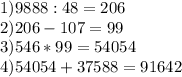 1) 9888 : 48=206\\2) 206-107=99\\3) 546*99=54054\\4) 54054+37588=91642