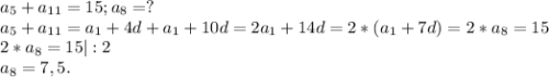 a_5+a_{11}=15;a_8=?\\a_5+a_{11}=a_1+4d+a_1+10d=2a_1+14d=2*(a_1+7d)=2*a_8=15\\2*a_8=15|:2\\a_8=7,5.