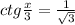 ctg \frac{x}{3} = \frac{1}{\sqrt{3} }