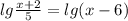 lg\frac{x+2}{5} =lg(x-6)\\