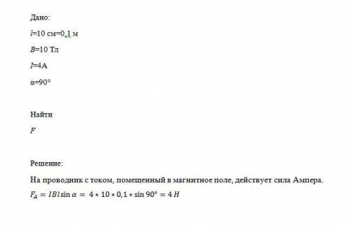 решить задачу, завтра экзамен по физике.(((( Вычислить силу магнитного поля, действующую на проводни