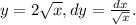 y = 2\sqrt{x}, dy = \frac{dx}{\sqrt{x}}.