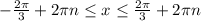 -\frac{2\pi }{3} +2\pi n\leq x\leq \frac{2\pi }{3} +2\pi n