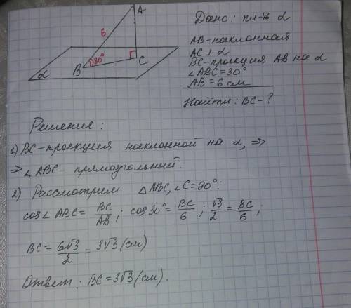 Угол между наклонной и плоскостью равен 30 градусам, длина наклонной равна 6 см. Найдите длину проек