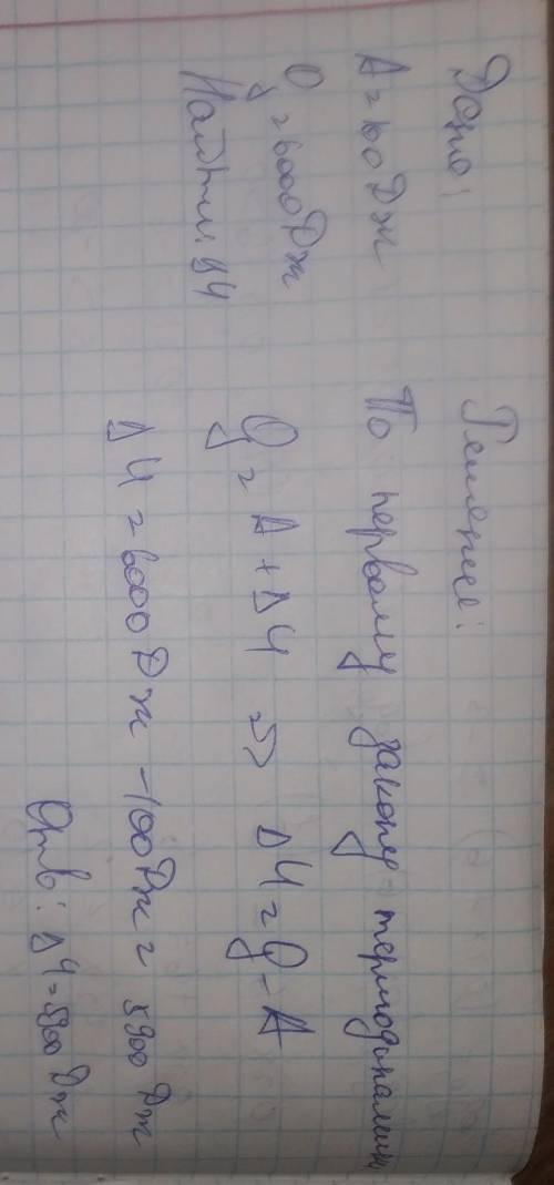 Идеальный газ совершает работу А=100 Дж, при этом затрачено 6000 Дж тепла. Найти изменение внутренне