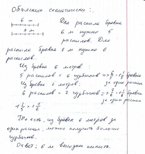 завод привезли брёвна двух видов длиной 6 м и длиной 7 м их надо распилить на на метровые чурбачки.к