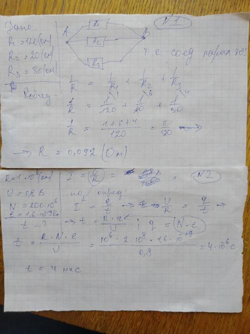 1.Три сопротивления подключены параллельно. Найти эквивалентное сопротивление при R1 = 120 Ом, R2 =