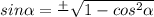 sin \alpha = \frac{+}{ } \sqrt{1 - cos^2 \alpha }