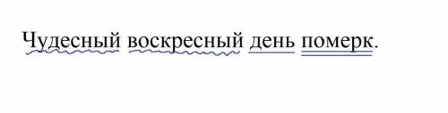 синтаксический разбор предл Чудесный воскресный день померк