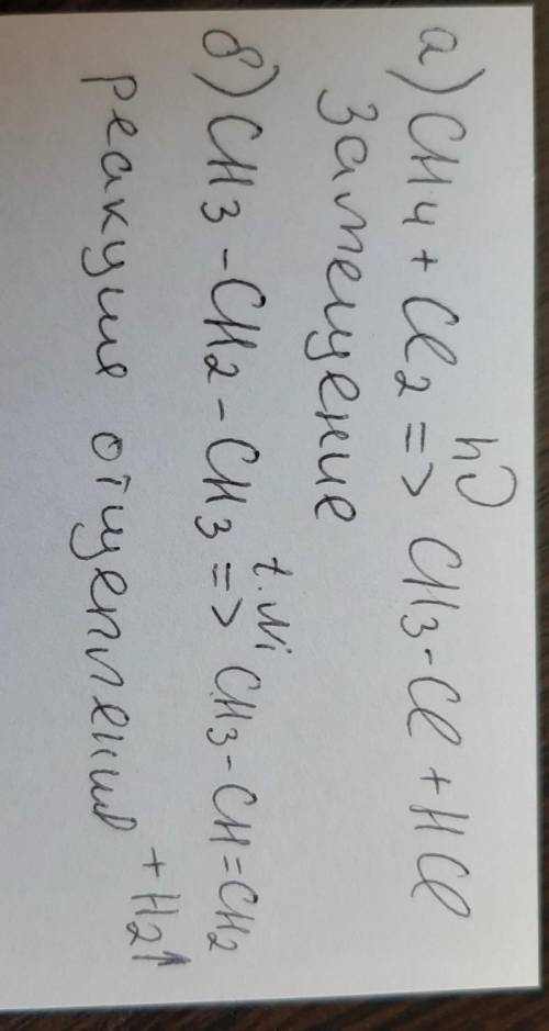 Закончите схемы химических реакций: а) СН4 + Сl2 → ; б) Н3С – СН2 – СН3 (t0, Ni) →. Укажите тип кажд