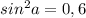 sin^2a=0,6