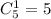 C^{1}_{5} = 5