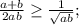 \frac{a+b}{2ab}\geq \frac{1}{\sqrt{ab}};