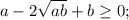 a-2\sqrt{ab}+b\geq 0;