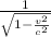 \frac{1}{\sqrt{1-\frac{v^{2} }{c^{2} } } } \\