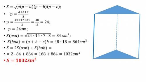 В прямоугольной призме стороны основания равны 10см, 17см и 21см, а высота равна 18см Найдите площад