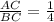 \frac{AC}{BC} = \frac{1}{4}