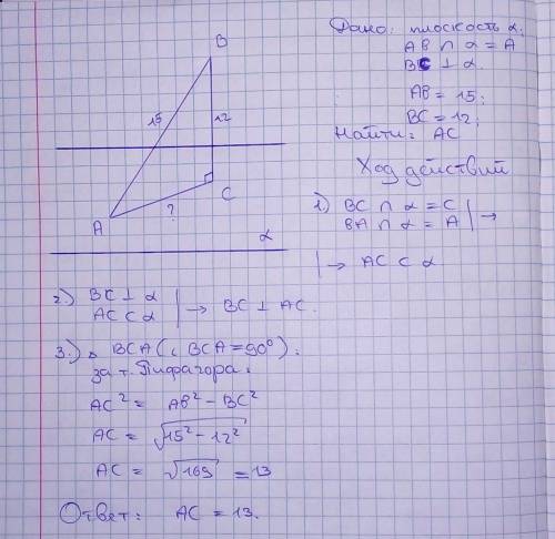 Из точки к плоскости α проведена наклонная и перпендикуляр равные 15 и 12м. Найти проекцию перпендик