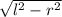 \sqrt{l^{2}-r^{2}}
