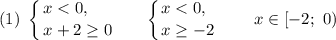 (1) \ \displaystyle \left \{ {{x < 0, \ \ \ \ \, } \atop {x + 2 \geq 0}} \right. \ \ \ \ \ \left \{ {{x < 0, \ \, } \atop {x \geq -2}} \right. \ \ \ \ \ \ x \in [-2; \ 0)