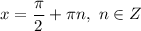 x = \dfrac{\pi}{2} + \pi n, \ n \in Z