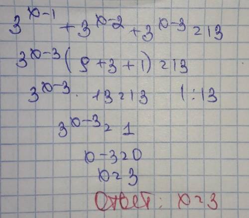 Решите показательное уравнение: 3^(x-1) + 3^(x-2) + 3^(x-3) =13