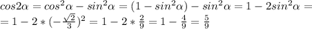 cos2\alpha=cos^2\alpha-sin^2\alpha =(1-sin^2\alpha )-sin^2\alpha=1-2sin^2\alpha=\\=1-2*(-\frac{\sqrt{2} }{3} )^2=1-2*\frac{2}{9} =1-\frac{4}{9}=\frac{5}{9}