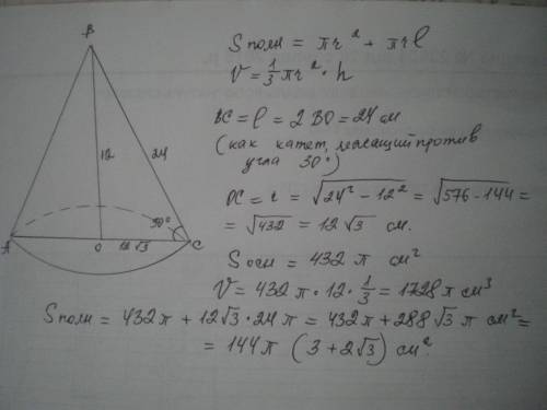 Образующая конуса наклонена к плоскости под углом 30 градусов, а его высота равна 12 найдите площадь
