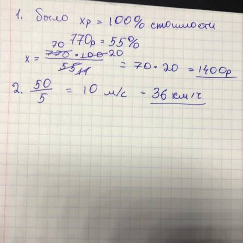 Решить с решением. 1.Товар на распродаже уценили на 45%, при этом он стал стоить 770 р. Сколько рубл