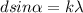 dsin\alpha =k\lambda