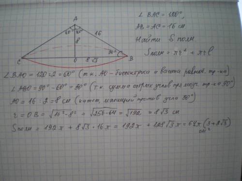 Осевое сечение конуса – равнобедренный треугольник с углом 120° и равными сторонами по 16см. Найдите