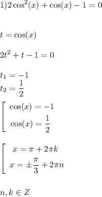 \displaystyle\\1) 2\cos^2(x)+\cos(x)-1=0\\\\\\t=\cos(x)\\\\2t^2+t-1=0\\\\t_1=-1\\t_2=\frac{1}{2}\\\\\left[ \begin{gathered} \ \cos(x)=-1\\\cos(x)=\frac{1}{2} \end{gathered} \right.\\\\\\\left[ \begin{gathered} x=\pi+2\pi k \\ \ x=\pm\frac{\pi}{3}+2\pi n \\ \end{gathered} \right.\\\\\\n,k\in Z