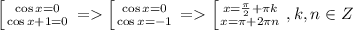 \left [ {{\cos x=0} \atop {\cos x+1=0}} \right. = \left [ {{\cos x=0} \atop {\cos x=-1}} \right. = \left [ {{x=\frac{\pi}{2}+\pi k} \atop {x = \pi + 2\pi n}} \right., k,n \in Z