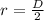 r = \frac{D}{2}