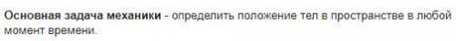 Основная задача механики – это.. А) Определять положение тела Б) Определять положение тела в простра