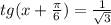 tg(x+\frac{\pi }{6}) = \frac{1}{\sqrt{3} }