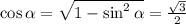 \cos \alpha=\sqrt{1-\sin^2\alpha}=\frac{\sqrt{3}}{2}