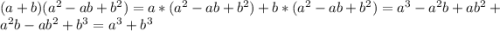 (a+b)(a^2-ab+b^2)=a*(a^2-ab+b^2)+b*(a^2-ab+b^2)=a^3-a^2b+ab^2+a^2b-ab^2+b^3=a^3+b^3