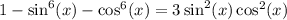 1 - \sin^6(x) - \cos^6(x) = 3\sin^2(x)\cos^2(x)