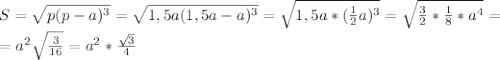 S=\sqrt{p(p-a)^{3} } =\sqrt{1,5a(1,5a-a)^{3} } =\sqrt{1,5a*(\frac{1}{2} a)^{3} } =\sqrt{\frac{3}{2}*\frac{1}{8} *a^{4} } =\\=a^{2} \sqrt{\frac{3}{16} } =a^{2} *\frac{\sqrt{3}}{4}