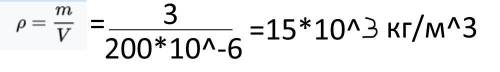 Какова плотность металла, масса которого 3 кг, а объем 200 см³?​