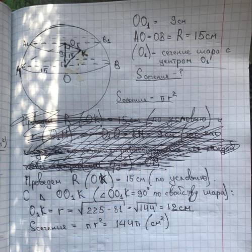 Шар радиуса 15см пересечен плоскостью, находящейся на расстоянии 9см от центра. Найти площадь сечени