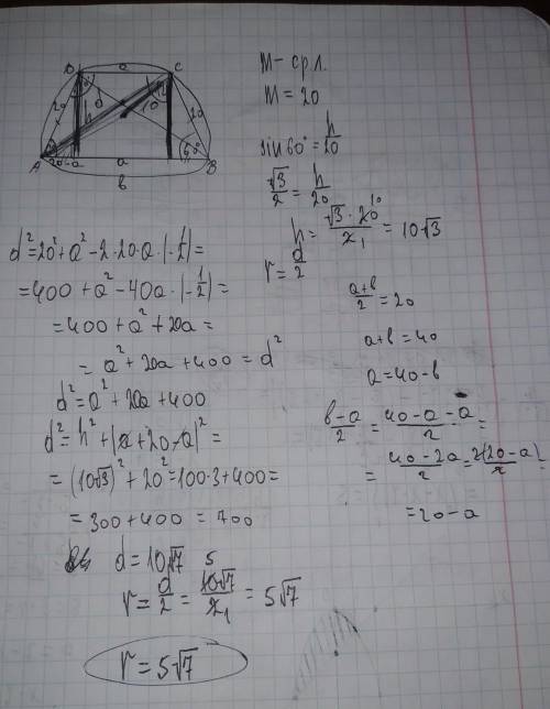 Знайдіть радіус кола, описаного навколо трапеції АВСD (АВ || СD), якщо АС = 20 см, а один з кутів тр
