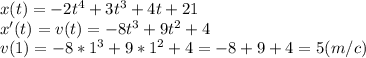 x(t)=-2t^4+3t^3+4t+21\\x'(t) = v(t) = -8t^3+9t^2+4\\v(1)=-8*1^3+9*1^2+4 =-8+9+4=5 (m/c)