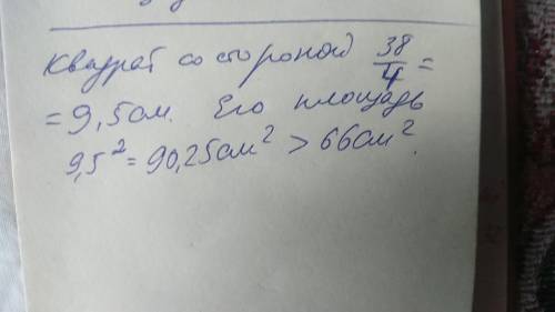Нужно начертить фигуру с периметром 38 см и площадью больше 66 см. И решить почему такая площадь Сде