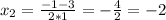 x_{2} = \frac{-1-3}{2*1} = -\frac{4}{2} = -2