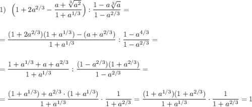 1)\ \ \Big(1+2a^{2/3}-\dfrac{a+\sqrt[3]{a^2}}{1+a^{1/3}}\Big):\dfrac{1-a\sqrt[3]{a}}{1-a^{2/3}}=\\\\\\=\dfrac{(1+2a^{2/3})(1+a^{1/3})-(a+a^{2/3})}{1+a^{1/3}}:\dfrac{1-a^{4/3}}{1-a^{2/3}}=\\\\\\=\dfrac{1+a^{1/3}+a+a^{2/3}}{1+a^{1/3}}:\dfrac{(1-a^{2/3})(1+a^{2/3})}{1-a^{2/3}}=\\\\\\=\dfrac{(1+a^{1/3})+a^{2/3}\cdot (1+a^{1/3})}{1+a^{1/3}}\cdot \dfrac{1}{1+a^{2/3}}=\dfrac{(1+a^{1/3})(1+a^{2/3})}{1+a^{1/3}}\cdot \dfrac{1}{1+a^{2/3}}=1